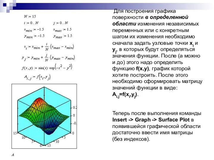 Для построения графика поверхности в определенной области изменения независимых переменных или