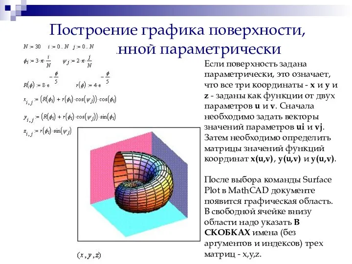 Построение графика поверхности, заданной параметрически Если поверхность задана параметрически, это означает,