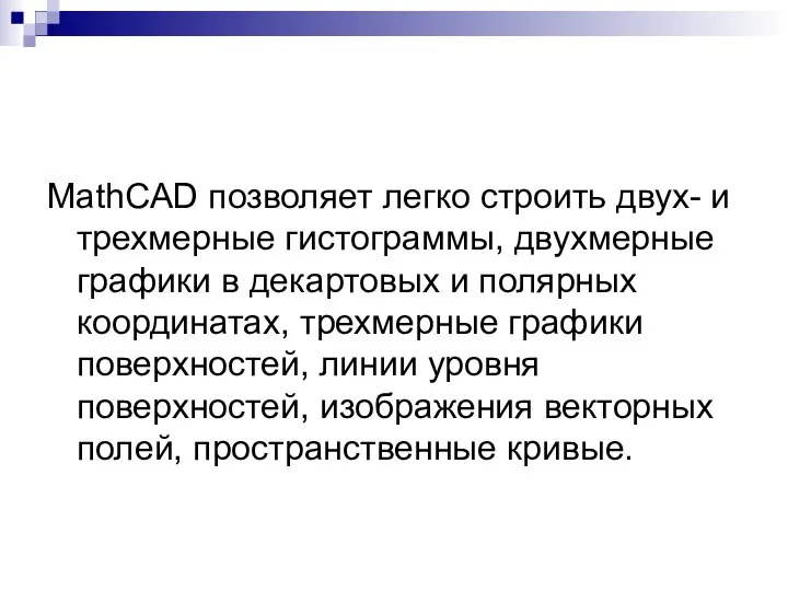 MathCAD позволяет легко строить двух- и трехмерные гистограммы, двухмерные графики в