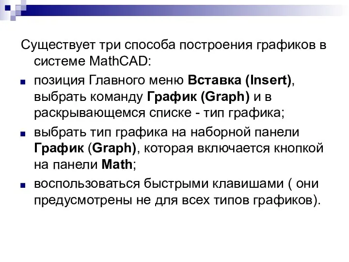 Существует три способа построения графиков в системе MathCAD: позиция Главного меню