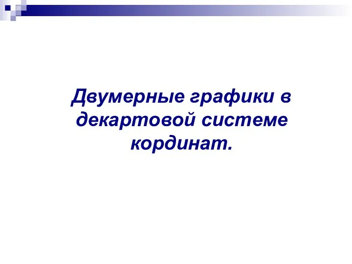 Двумерные графики в декартовой системе кординат.