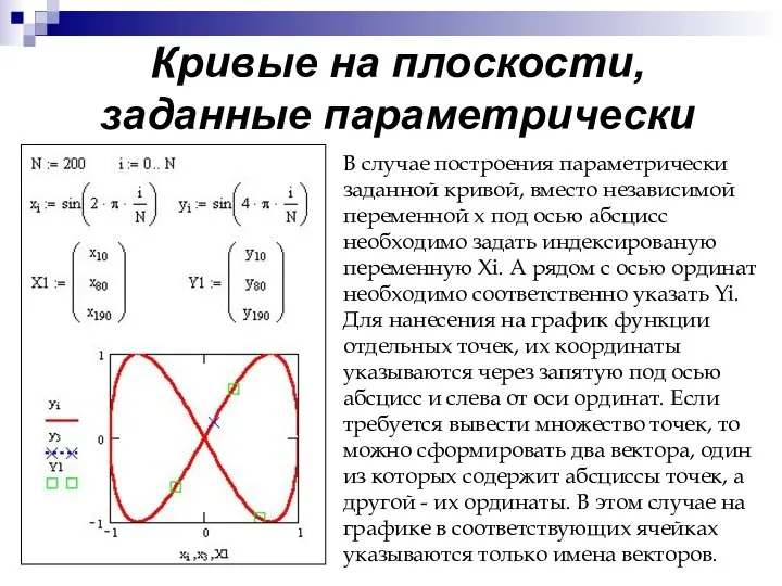 Кривые на плоскости, заданные параметрически В случае построения параметрически заданной кривой,