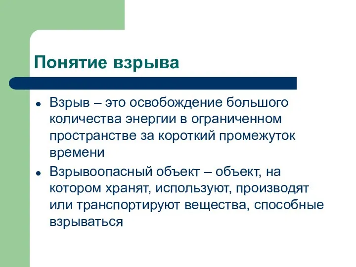 Понятие взрыва Взрыв – это освобождение большого количества энергии в ограниченном