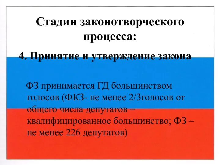 Стадии законотворческого процесса: 4. Принятие и утверждение закона ФЗ принимается ГД