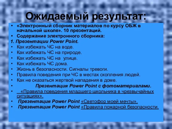 Ожидаемый результат: «Электронный сборник материалов по курсу ОБЖ в начальной школе».