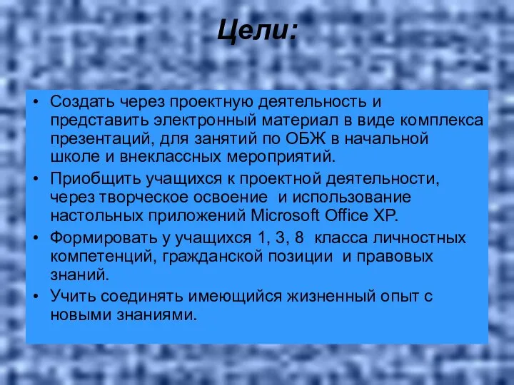 Цели: Создать через проектную деятельность и представить электронный материал в виде