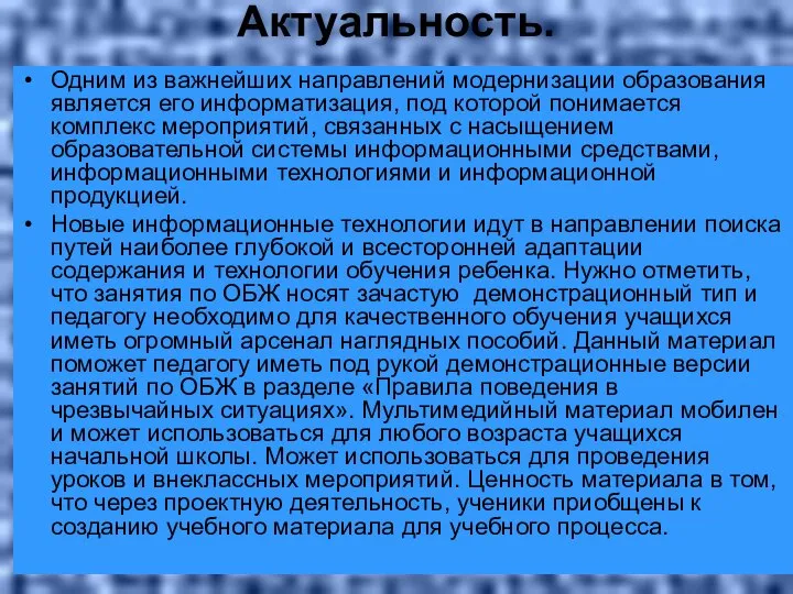 Актуальность. Одним из важнейших направлений модернизации образования является его информатизация, под