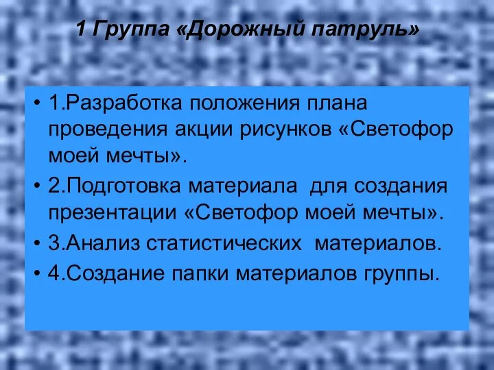 1 Группа «Дорожный патруль» 1.Разработка положения плана проведения акции рисунков «Светофор