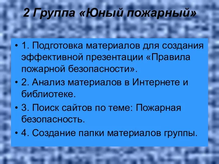 2 Группа «Юный пожарный» 1. Подготовка материалов для создания эффективной презентации