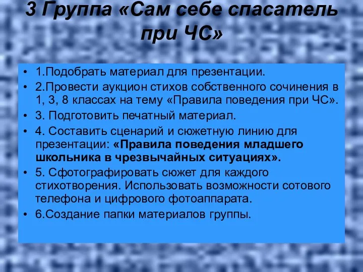 3 Группа «Сам себе спасатель при ЧС» 1.Подобрать материал для презентации.