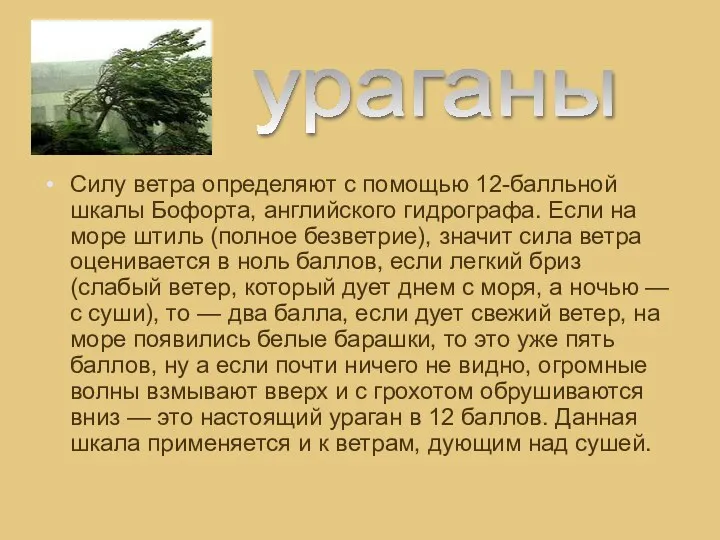 Силу ветра определяют с помощью 12-балльной шкалы Бофорта, английского гидрографа. Если