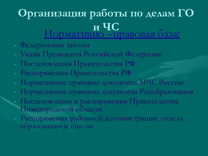 Организация работы по делам ГО и ЧС Нормативно –правовая база: Федеральные