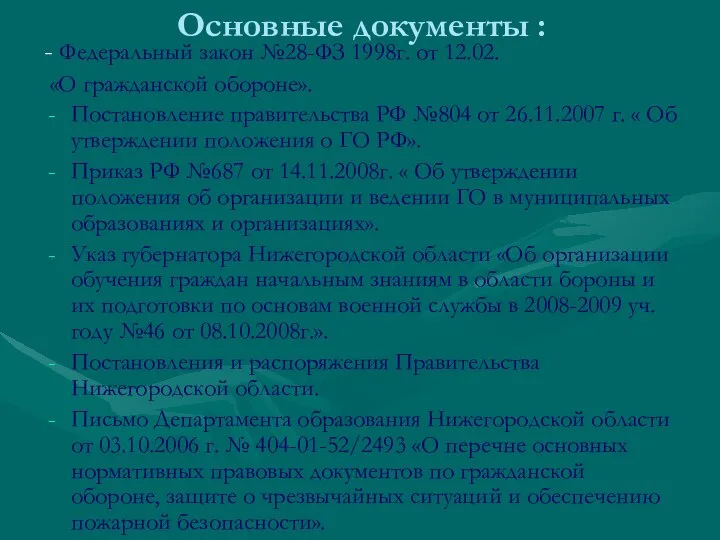 Основные документы : - Федеральный закон №28-ФЗ 1998г. от 12.02. «О