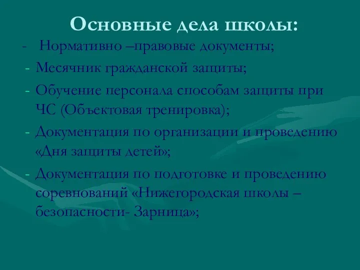 Основные дела школы: - Нормативно –правовые документы; Месячник гражданской защиты; Обучение