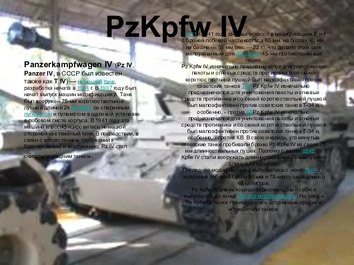 PzKpfw IV Panzerkampfwagen IV (Pz IV, Panzer IV, в СССР был