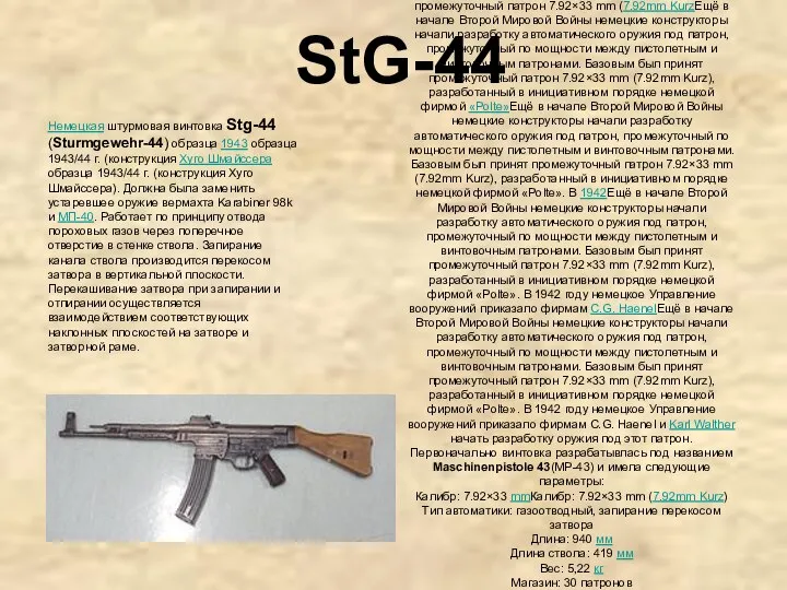 StG-44 Немецкая штурмовая винтовка Stg-44 (Sturmgewehr-44) образца 1943 образца 1943/44 г.