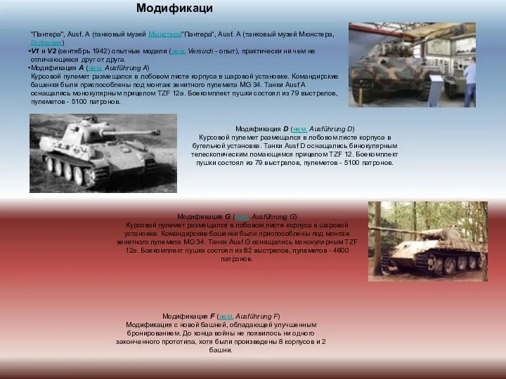 Модификаци "Пантера", Ausf. А (танковый музей Мюнстера"Пантера", Ausf. А (танковый музей