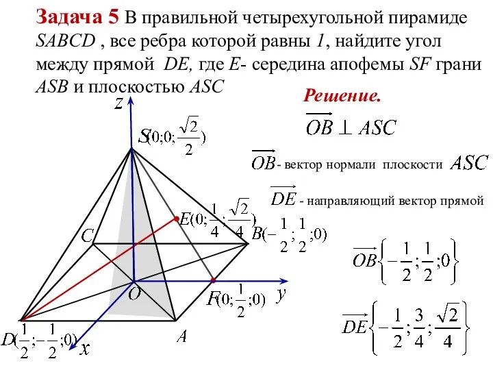 Задача 5 В правильной четырехугольной пирамиде SABCD , все ребра которой