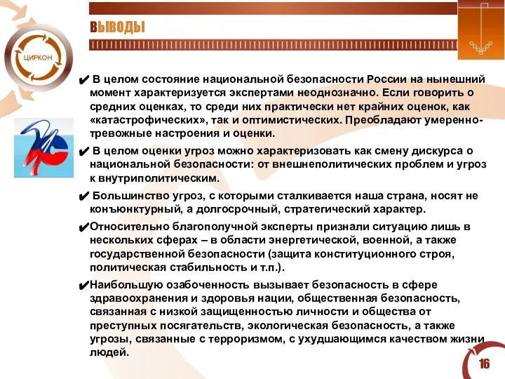 ВЫВОДЫ В целом состояние национальной безопасности России на нынешний момент характеризуется