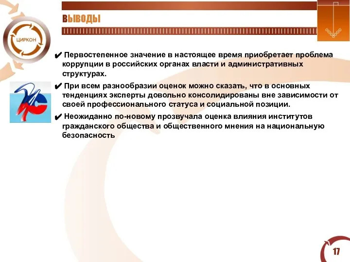 ВЫВОДЫ Первостепенное значение в настоящее время приобретает проблема коррупции в российских