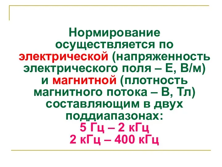 Нормирование осуществляется по электрической (напряженность электрического поля – Е, В/м) и