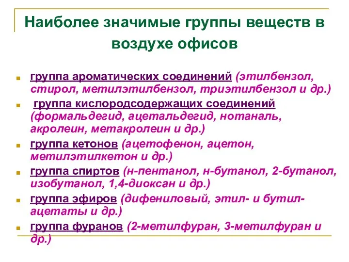 Наиболее значимые группы веществ в воздухе офисов группа ароматических соединений (этилбензол,