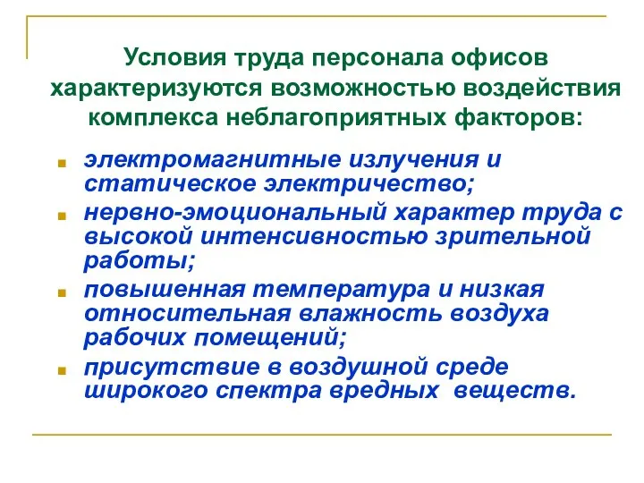 Условия труда персонала офисов характеризуются возможностью воздействия комплекса неблагоприятных факторов: электромагнитные