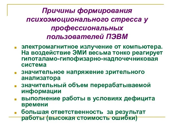 Причины формирования психоэмоционального стресса у профессиональных пользователей ПЭВМ электромагнитное излучение от