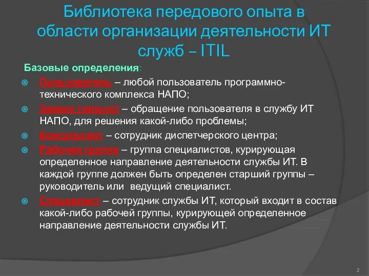 Библиотека передового опыта в области организации деятельности ИТ служб – ITIL