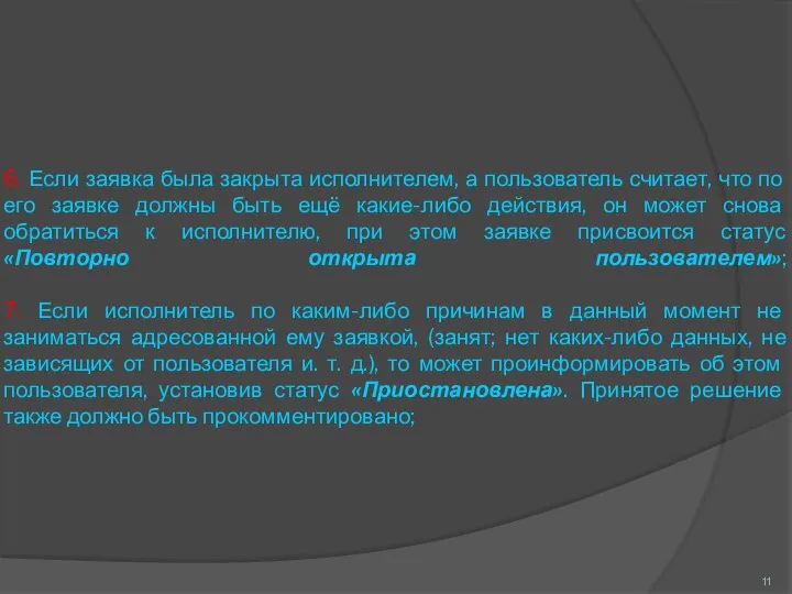 6. Если заявка была закрыта исполнителем, а пользователь считает, что по