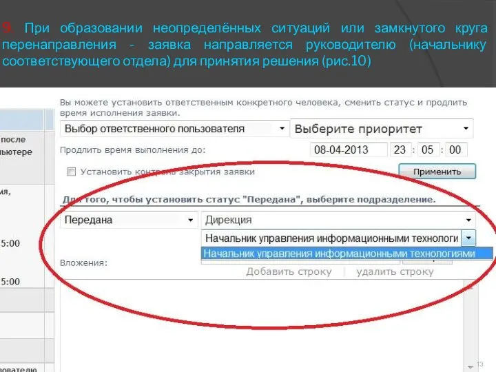 9. При образовании неопределённых ситуаций или замкнутого круга перенаправления - заявка