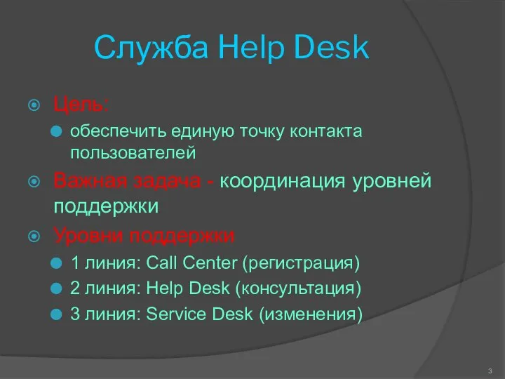 Служба Help Desk Цель: обеспечить единую точку контакта пользователей Важная задача