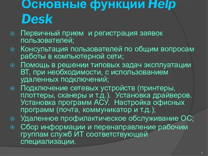 Основные функции Help Desk Первичный прием и регистрация заявок пользователей; Консультация