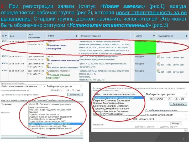 1. При регистрации заявки (статус «Новая заявка») (рис.1), всегда определяется рабочая