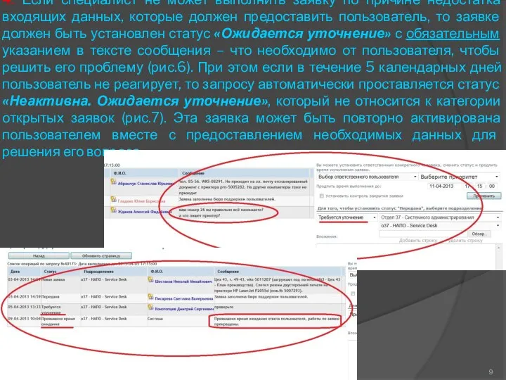 4. Если специалист не может выполнить заявку по причине недостатка входящих