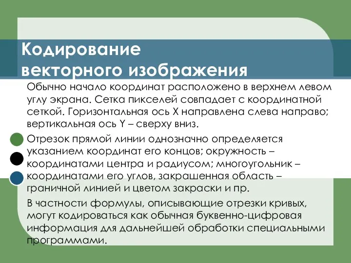 Кодирование векторного изображения Обычно начало координат расположено в верхнем левом углу