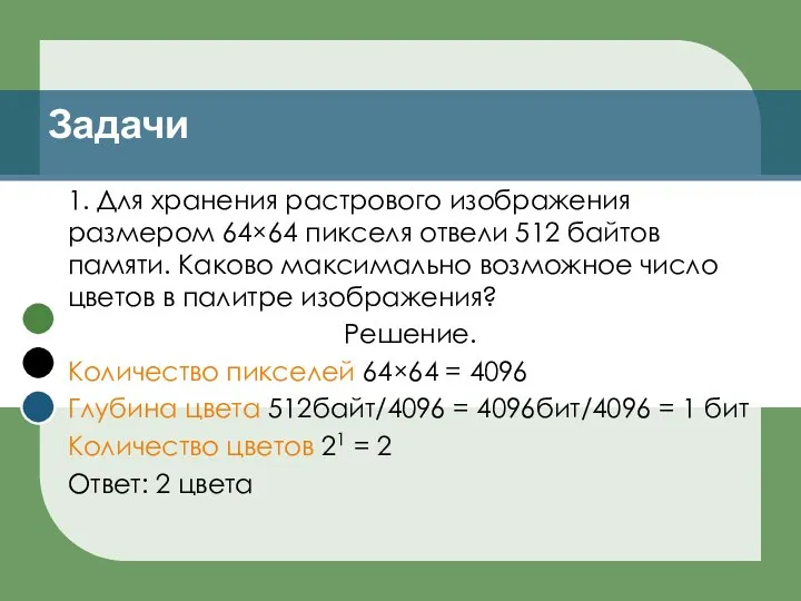 Задачи 1. Для хранения растрового изображения размером 64×64 пикселя отвели 512