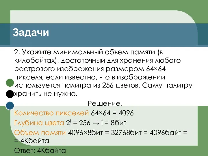 Задачи 2. Укажите минимальный объем памяти (в килобайтах), достаточный для хранения