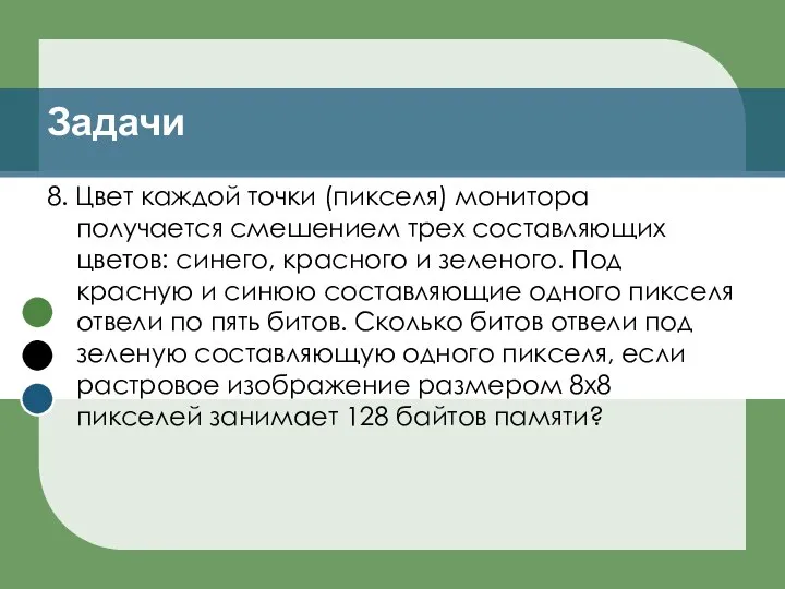 8. Цвет каждой точки (пикселя) монитора получается смешением трех составляющих цветов: