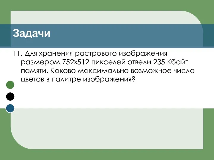 11. Для хранения растрового изображения размером 752х512 пикселей отвели 235 Кбайт