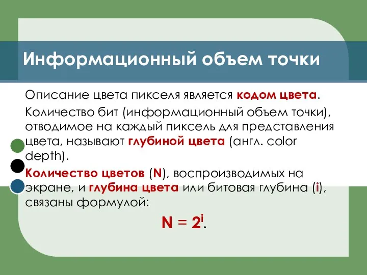 Информационный объем точки Описание цвета пикселя является кодом цвета. Количество бит