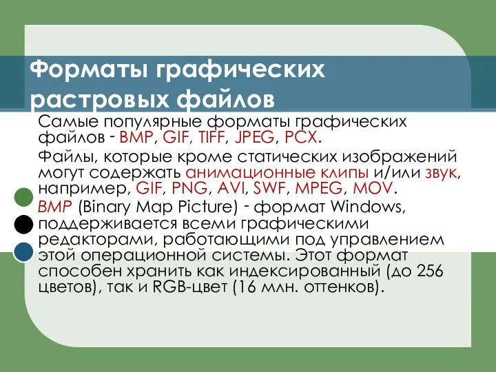 Форматы графических растровых файлов Самые популярные форматы графических файлов ‑ BMP,