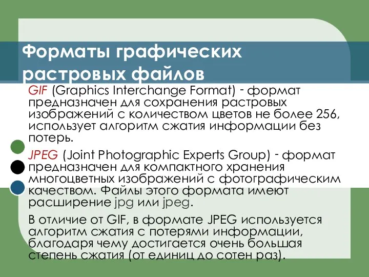 Форматы графических растровых файлов GIF (Graphics Interchange Format) ‑ формат предназначен