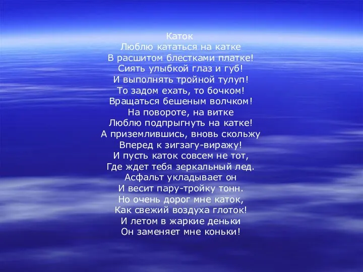 Каток Люблю кататься на катке В расшитом блестками платке! Сиять улыбкой