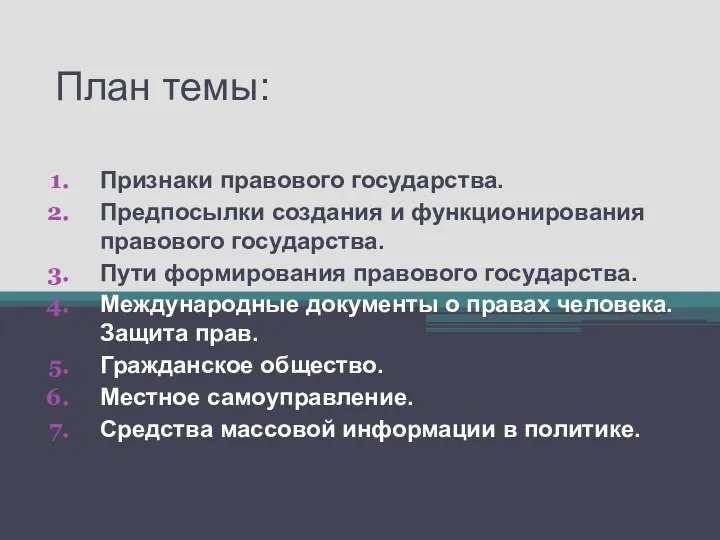 План темы: Признаки правового государства. Предпосылки создания и функционирования правового государства.