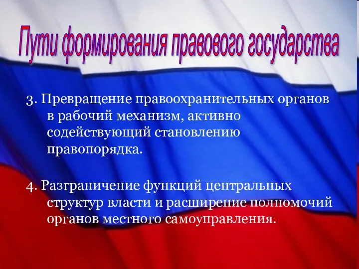 Пути формирования правового государства 3. Превращение правоохранительных органов в рабочий механизм,