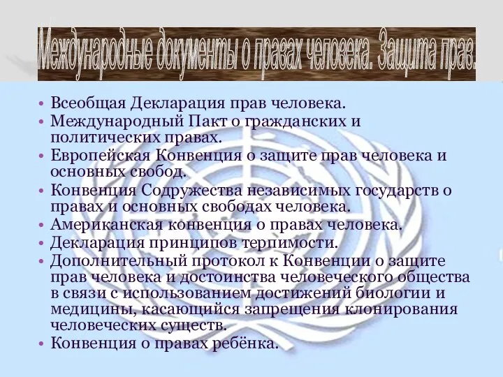 Международные документы о правах человека. Защита прав. Всеобщая Декларация прав человека.