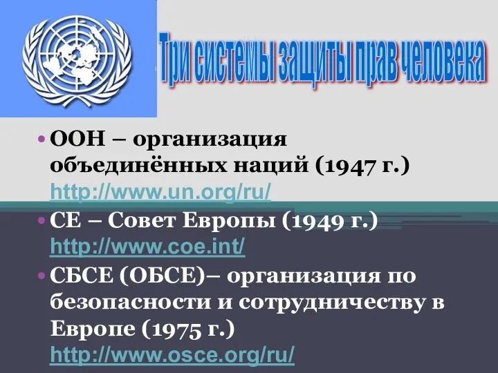 ООН – организация объединённых наций (1947 г.) http://www.un.org/ru/ СЕ – Совет