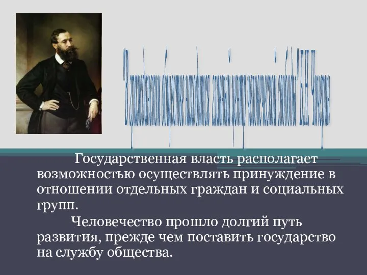 Государственная власть располагает возможностью осуществлять принуждение в отношении отдельных граждан и