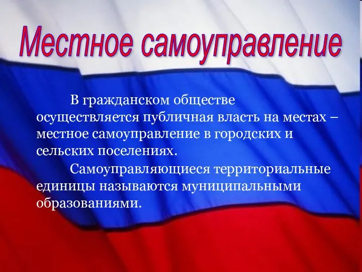 Местное самоуправление В гражданском обществе осуществляется публичная власть на местах –